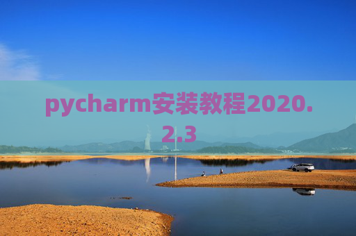 pycharm安装教程2020.2.3