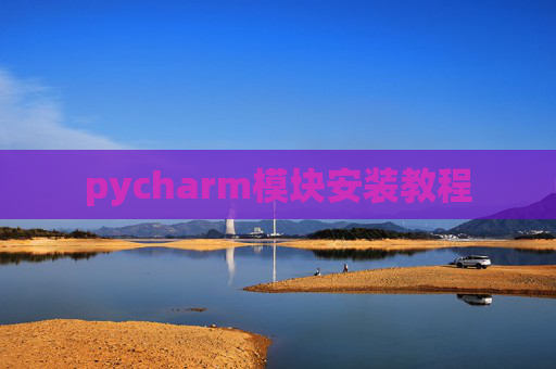 pycharm模块安装教程